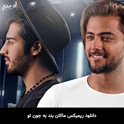 دانلود ریمیکس ماکان بند به جون تو